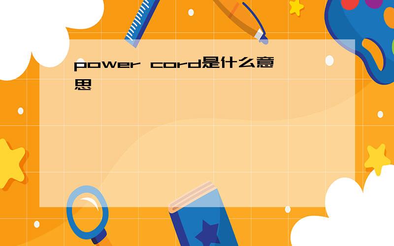 power cord是什么意思