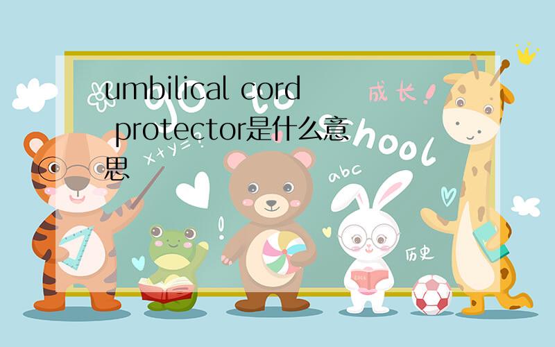 umbilical cord protector是什么意思