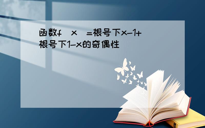 函数f(x)=根号下x-1+根号下1-x的奇偶性