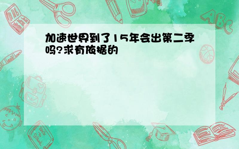 加速世界到了15年会出第二季吗?求有依据的