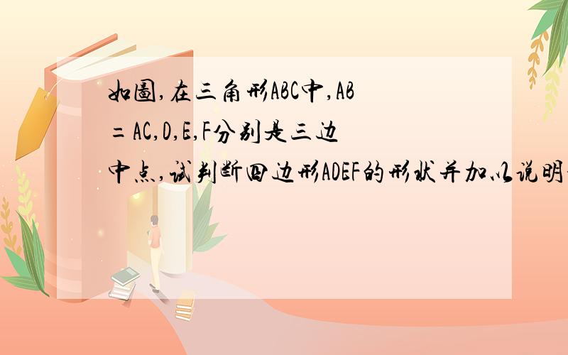 如图,在三角形ABC中,AB=AC,D,E,F分别是三边中点,试判断四边形ADEF的形状并加以说明亲们,ipad木法传图,