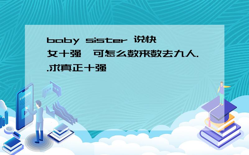 baby sister 说快女十强,可怎么数来数去九人..求真正十强