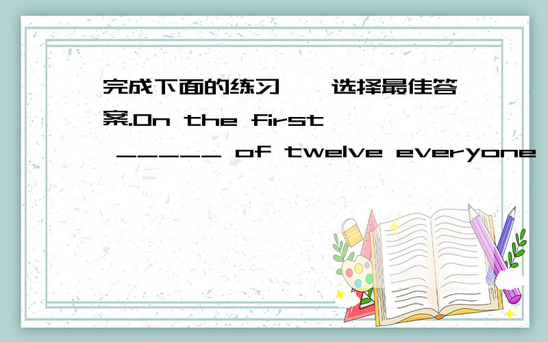 完成下面的练习一、选择最佳答案.On the first _____ of twelve everyone stopped for lunch.   A.strike                    B.stroke                     C.minute                    D.soundAs the storm drew nearer,black clouds were _____ over