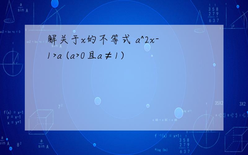 解关于x的不等式 a^2x-1>a (a>0且a≠1)