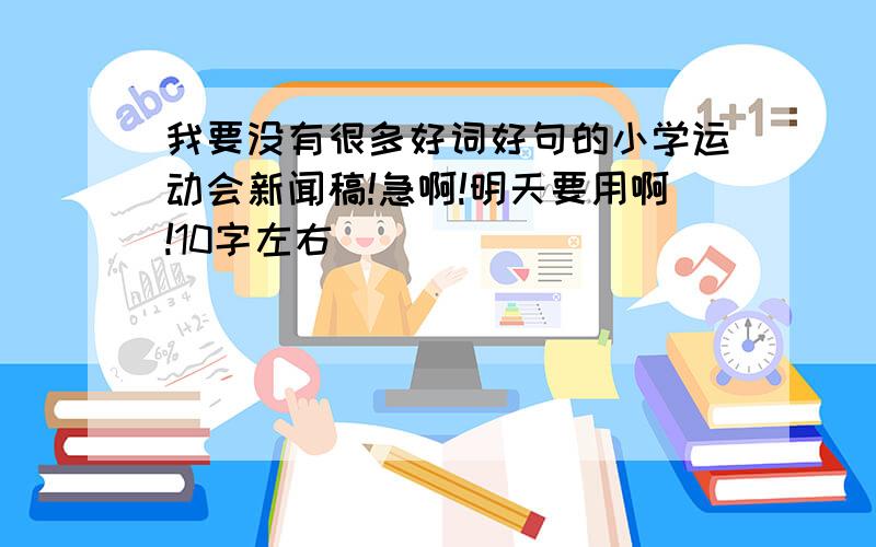 我要没有很多好词好句的小学运动会新闻稿!急啊!明天要用啊!10字左右