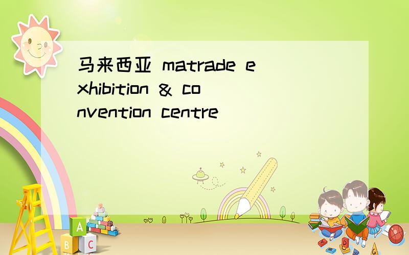 马来西亚 matrade exhibition & convention centre