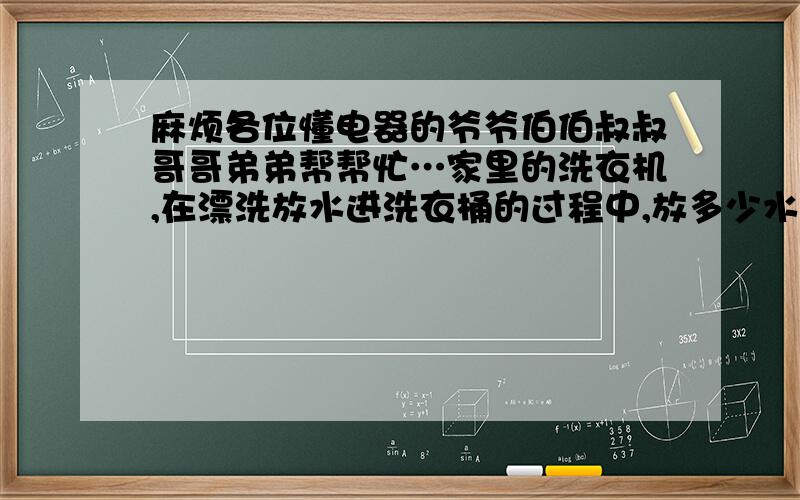 麻烦各位懂电器的爷爷伯伯叔叔哥哥弟弟帮帮忙…家里的洗衣机,在漂洗放水进洗衣桶的过程中,放多少水流走多少水,可按脱水却可以脱水.这是怎么回事?麻烦各位大师发表见解…