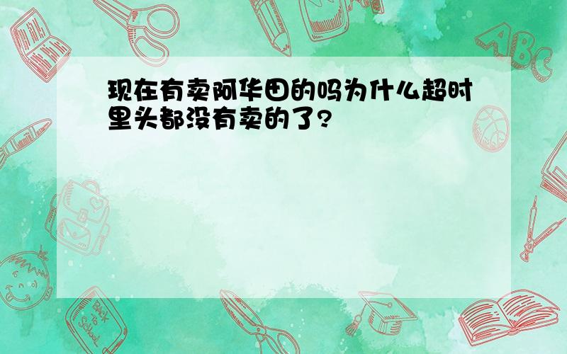 现在有卖阿华田的吗为什么超时里头都没有卖的了?