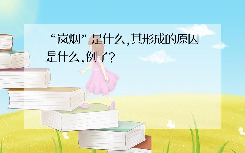 “岚烟”是什么,其形成的原因是什么,例子?