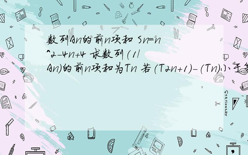 数列An的前n项和 Sn=n^2-4n+4 求数列(1/An)的前n项和为Tn 若(T2n+1)-(Tn)小于等于m/15成立 正蒸数m最小值