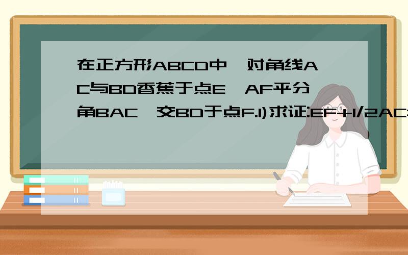 在正方形ABCD中,对角线AC与BD香蕉于点E,AF平分角BAC,交BD于点F.1)求证:EF+1/2AC=AB 2)点C1从点C出发,沿着线段CB向点B运动(不与点B重合),同时点A1从点A出发,沿着BA的延长线运动.点C1与点A1的运动速度相