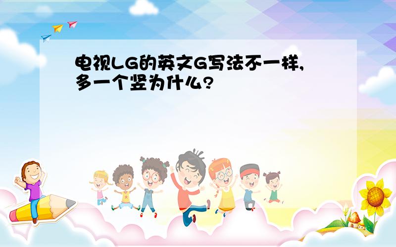 电视LG的英文G写法不一样,多一个竖为什么?