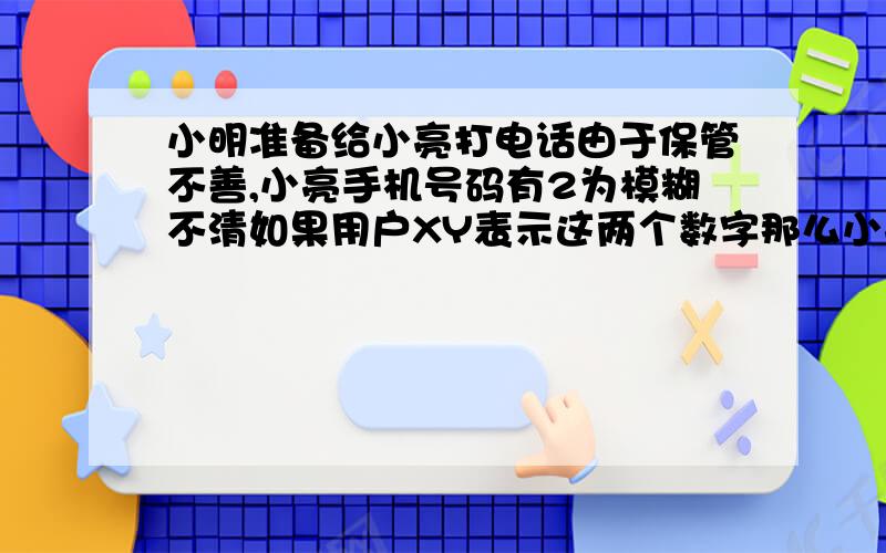 小明准备给小亮打电话由于保管不善,小亮手机号码有2为模糊不清如果用户XY表示这两个数字那么小亮号码为139x370y580(由11位组成）小明记的11个数字之和是20的整数倍（1）求x+y的值（2）求小