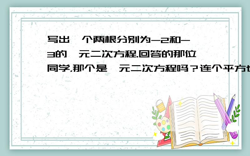 写出一个两根分别为-2和-√3的一元二次方程.回答的那位同学，那个是一元二次方程吗？连个平方也没的。8对8对