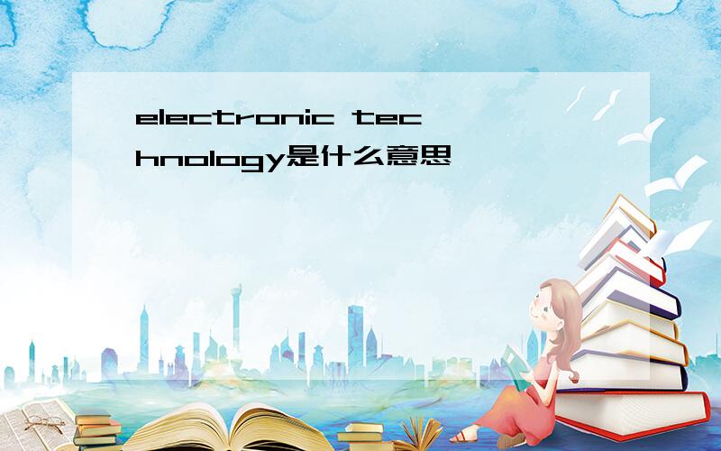 electronic technology是什么意思