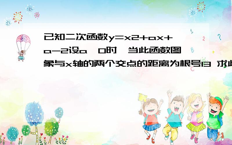 已知二次函数y=x2+ax+a-2设a＜0时,当此函数图象与x轴的两个交点的距离为根号13 求此时函数解析式