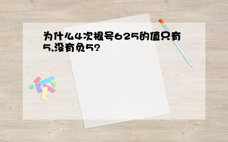 为什么4次根号625的值只有5,没有负5?