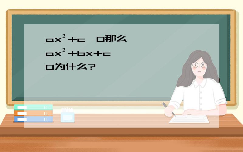 ax²+c≥0那么ax²+bx+c≥0为什么?