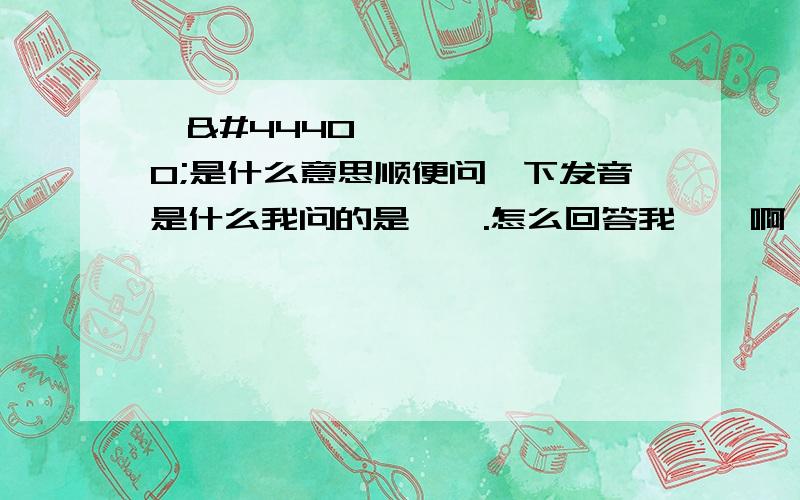 말군是什么意思顺便问一下发音是什么我问的是말군.怎么回答我말다啊