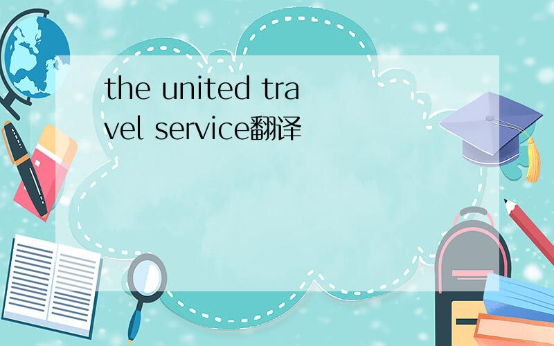 the united travel service翻译