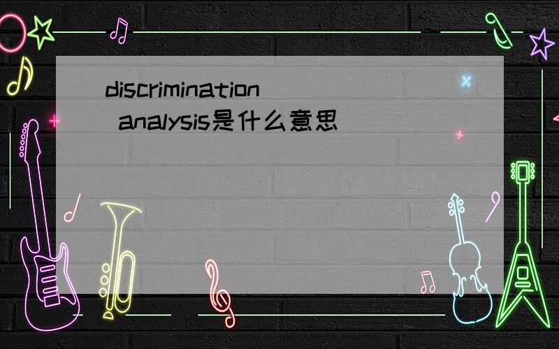 discrimination analysis是什么意思