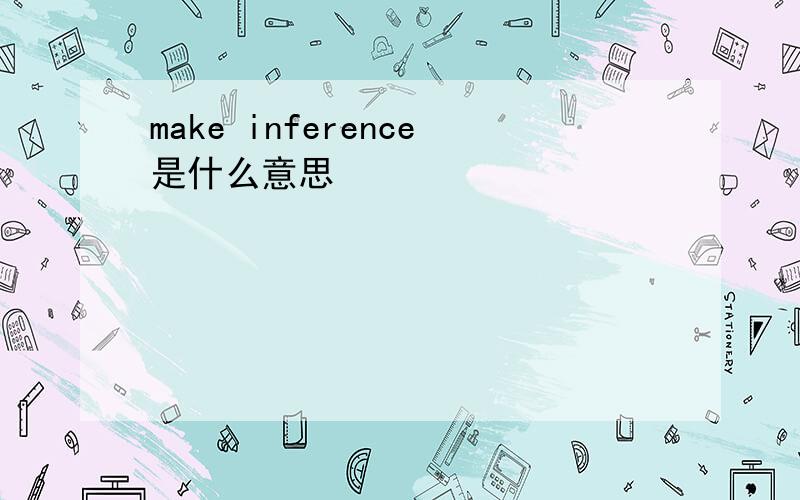 make inference是什么意思