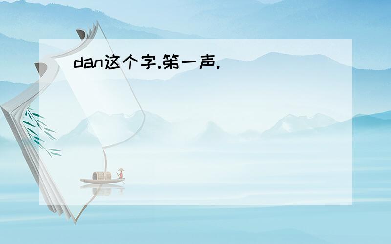 dan这个字.笫一声.