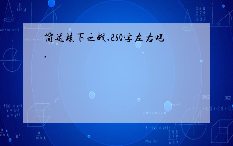 简述垓下之战,250字左右吧,