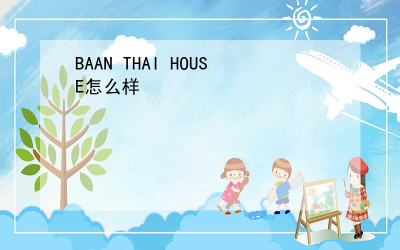 BAAN THAI HOUSE怎么样