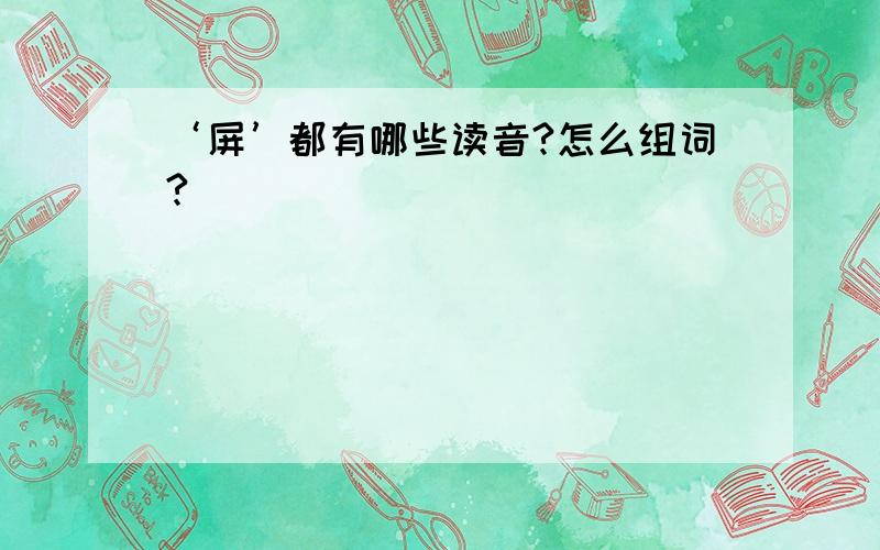 ‘屏’都有哪些读音?怎么组词?