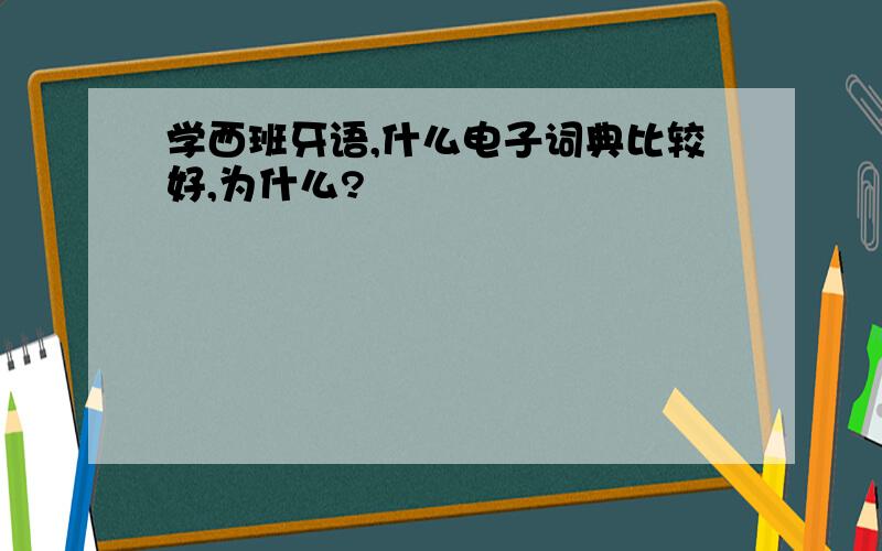 学西班牙语,什么电子词典比较好,为什么?