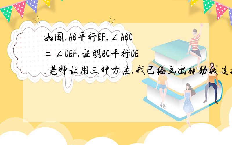 如图,AB平行EF,∠ABC=∠DEF,证明BC平行DE.老师让用三种方法,我已经画出辅助线连接E、C、A到点M