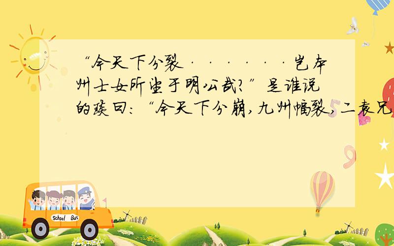 “今天下分裂······岂本州士女所望于明公哉?”是谁说的琰曰：“今天下分崩,九州幅裂,二袁兄弟相争,冀民暴骨原野,丞相不急存问风俗,救其涂炭,而先计校户籍,岂本州士女所望于明公哉?