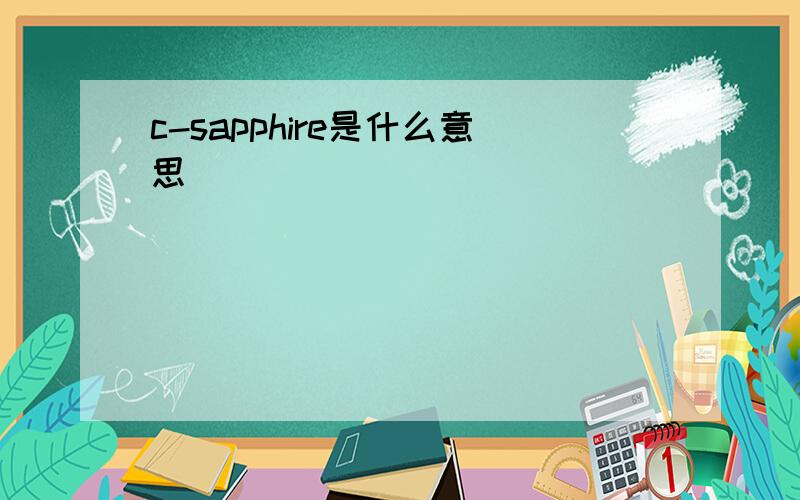 c-sapphire是什么意思