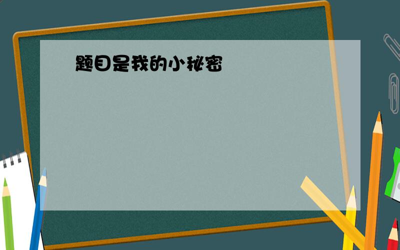 题目是我的小秘密