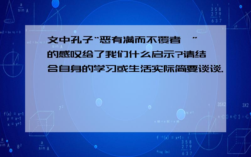 文中孔子“恶有满而不覆者哉”的感叹给了我们什么启示?请结合自身的学习或生活实际简要谈谈.