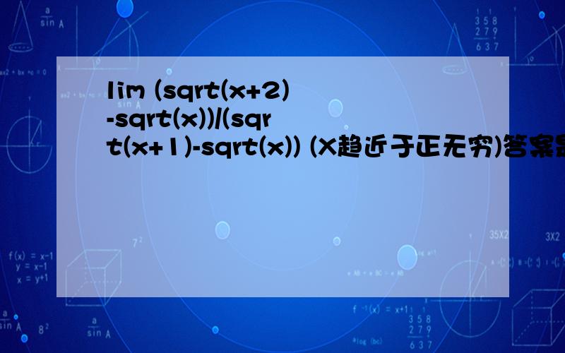 lim (sqrt(x+2)-sqrt(x))/(sqrt(x+1)-sqrt(x)) (X趋近于正无穷)答案是2。。。步骤详细点，谢谢