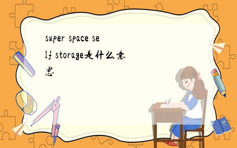 super space self storage是什么意思