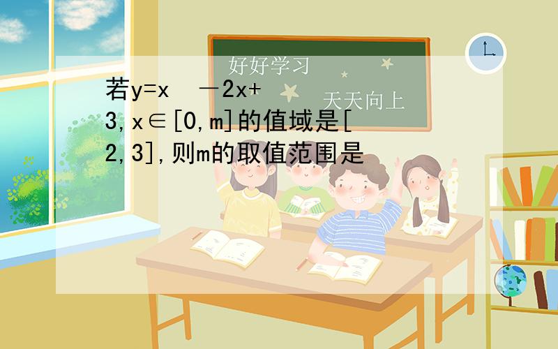 若y=x²－2x+3,x∈[0,m]的值域是[2,3],则m的取值范围是