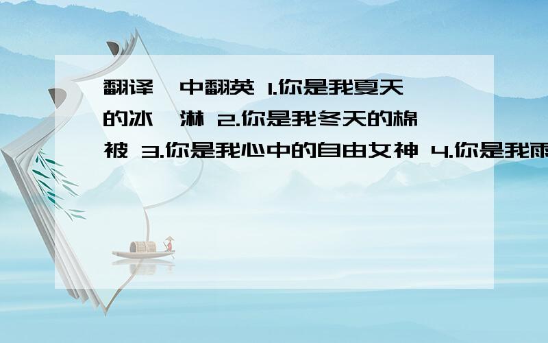 翻译,中翻英 1.你是我夏天的冰淇淋 2.你是我冬天的棉被 3.你是我心中的自由女神 4.你是我雨中的雨伞