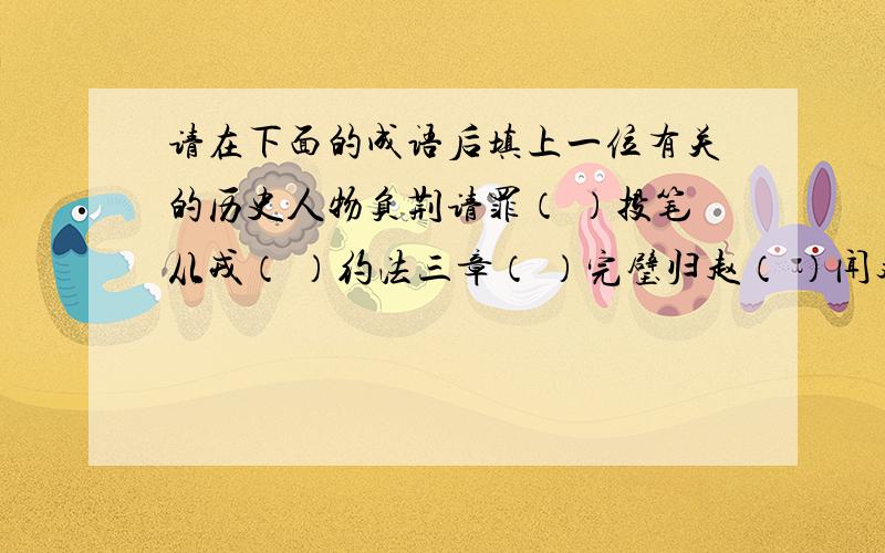 请在下面的成语后填上一位有关的历史人物负荆请罪（ ）投笔从戎（ ）约法三章（ ）完璧归赵（ ）闻鸡起舞（ ）