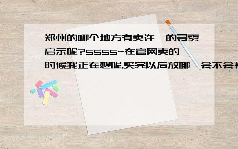 郑州的哪个地方有卖许嵩的寻雾启示呢?5555~在官网卖的时候我正在想呢.买完以后放哪,会不会被我妈发现.决定买的时候,已经没有了~55555、、、