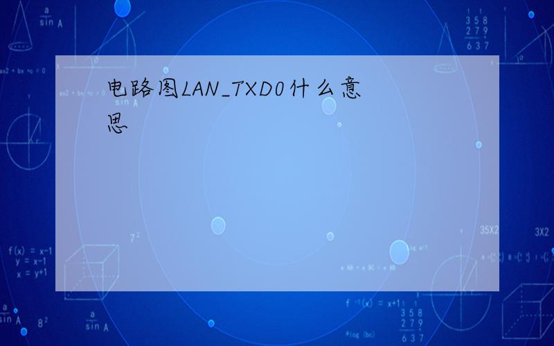 电路图LAN_TXD0什么意思