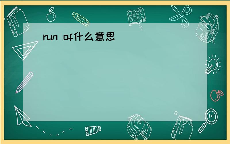 run of什么意思