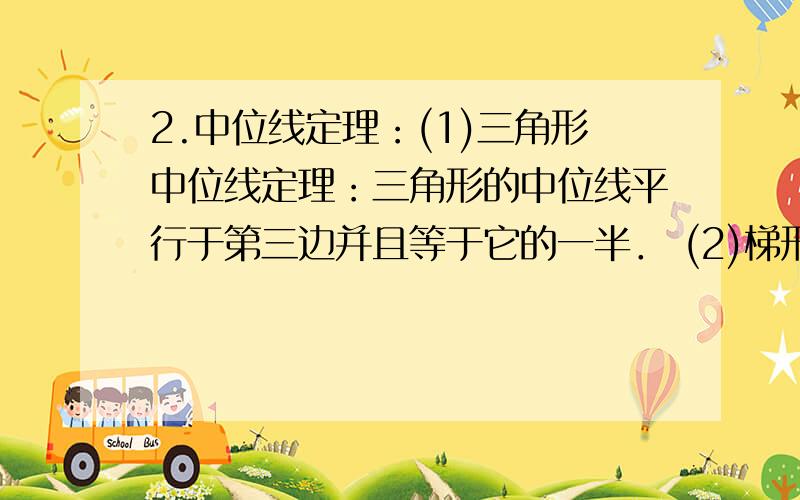 2.中位线定理：(1)三角形中位线定理：三角形的中位线平行于第三边并且等于它的一半． (2)梯形中位线定理：梯形的中位线平行于两底,并且等于两底和的一半． 请问:这里饿三角形中的(第三