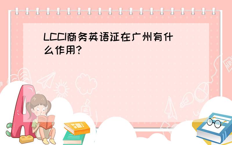 LCCI商务英语证在广州有什么作用?