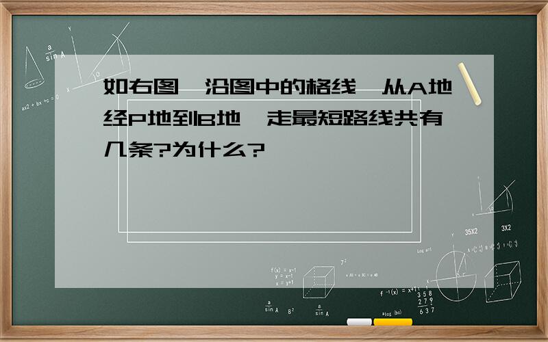 如右图,沿图中的格线,从A地经P地到B地,走最短路线共有几条?为什么?