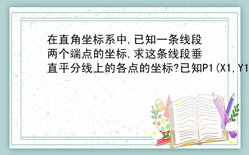 在直角坐标系中,已知一条线段两个端点的坐标,求这条线段垂直平分线上的各点的坐标?已知P1(X1,Y1),P2(X2,Y2),求线段P1P2的垂直平分线上各点的坐标P(X,Y),有没有通用的公式?