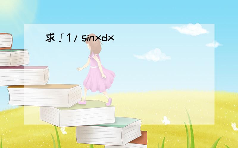 求∫1/sinxdx