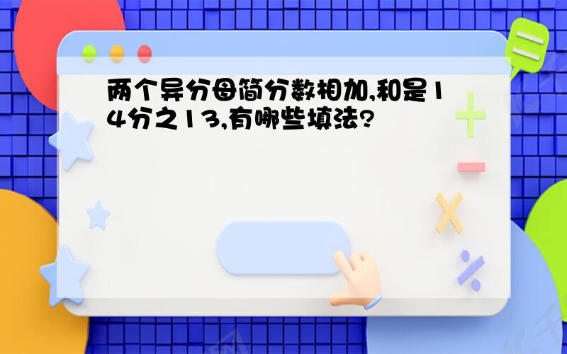 两个异分母简分数相加,和是14分之13,有哪些填法?